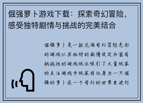 倔强萝卜游戏下载：探索奇幻冒险，感受独特剧情与挑战的完美结合