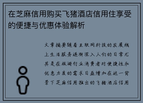 在芝麻信用购买飞猪酒店信用住享受的便捷与优惠体验解析