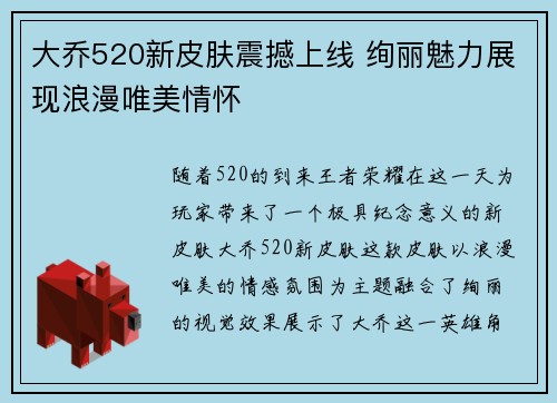 大乔520新皮肤震撼上线 绚丽魅力展现浪漫唯美情怀