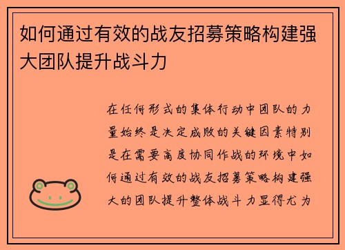 如何通过有效的战友招募策略构建强大团队提升战斗力