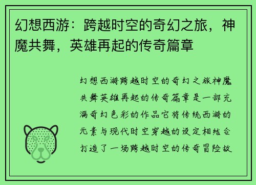 幻想西游：跨越时空的奇幻之旅，神魔共舞，英雄再起的传奇篇章