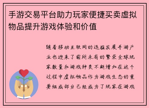 手游交易平台助力玩家便捷买卖虚拟物品提升游戏体验和价值