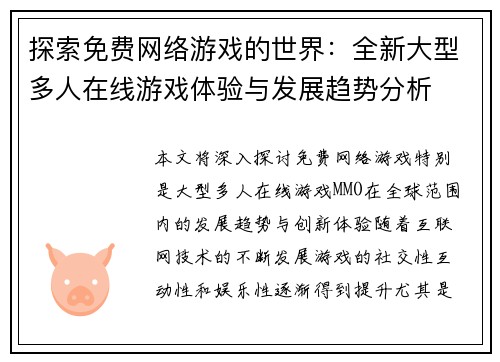 探索免费网络游戏的世界：全新大型多人在线游戏体验与发展趋势分析