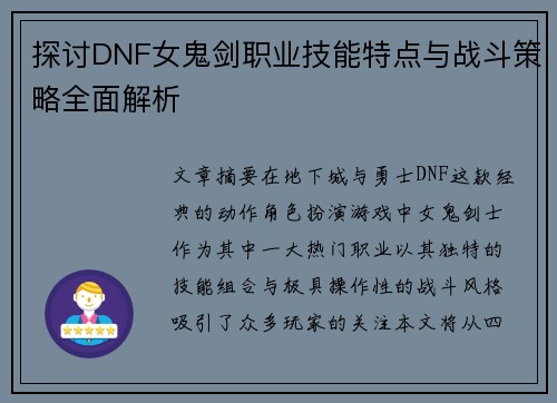 探讨DNF女鬼剑职业技能特点与战斗策略全面解析