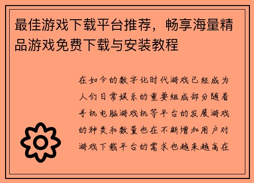 最佳游戏下载平台推荐，畅享海量精品游戏免费下载与安装教程