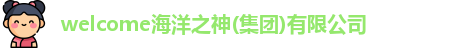 welcome海洋之神